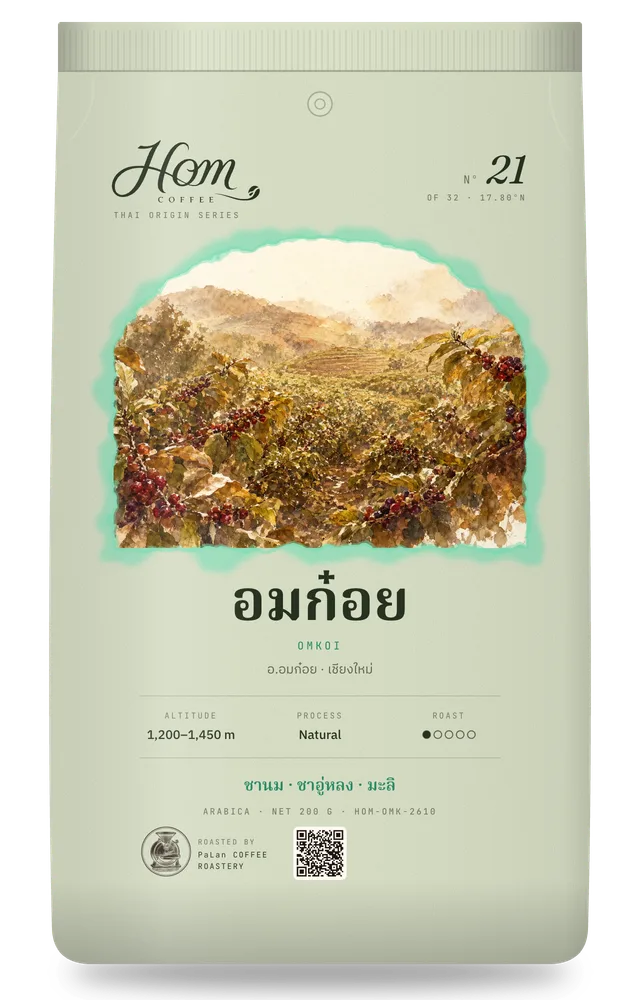 ถุงกาแฟ HOM Nº21 อมก๋อย